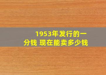 1953年发行的一分钱 现在能卖多少钱